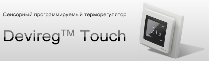 Терморугулятор Devireg Touch